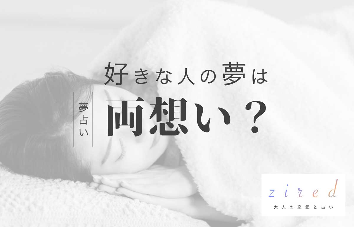 好きな人の夢を見る意味とは？両思いのサインか願望夢かを徹底解明【2026最新】