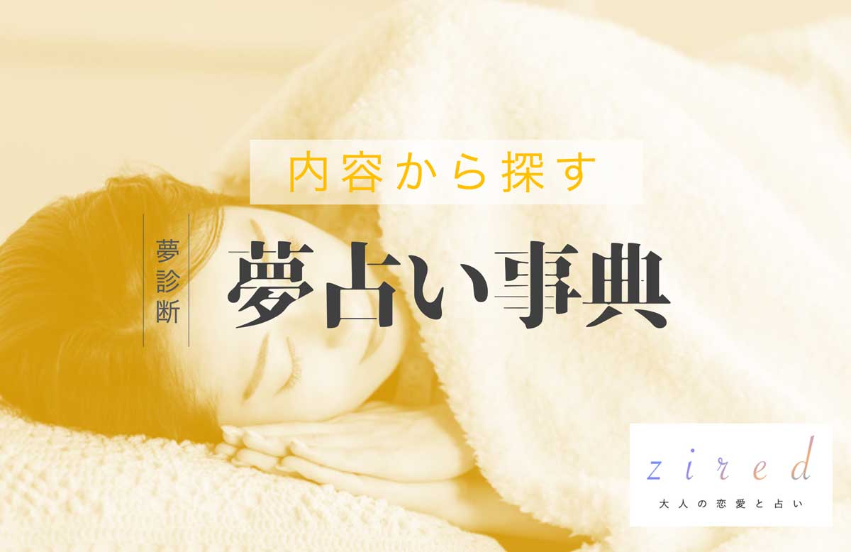 【2026最新】夢占い一覧表！吉凶の予兆と隠された深層心理を徹底解剖