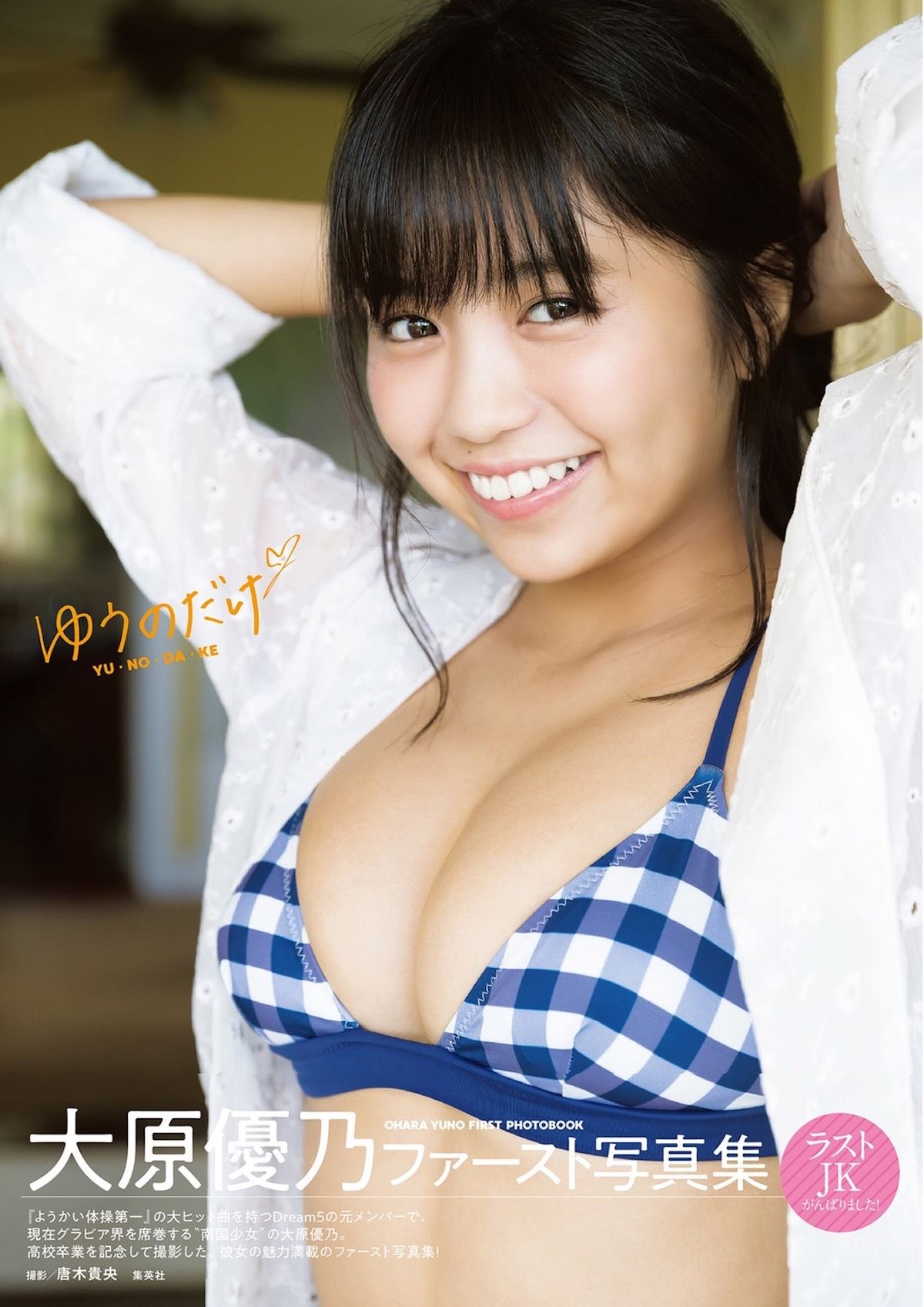 大原優乃のカップ数とサイズ真相｜Dream5から現在への進化と秘密