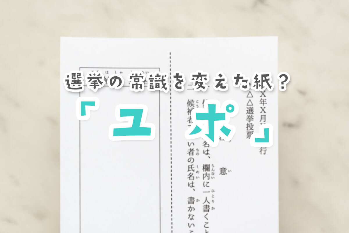 投票用紙が折っても勝手に開く謎！「ユポ紙」が選挙を変えた驚きの理由