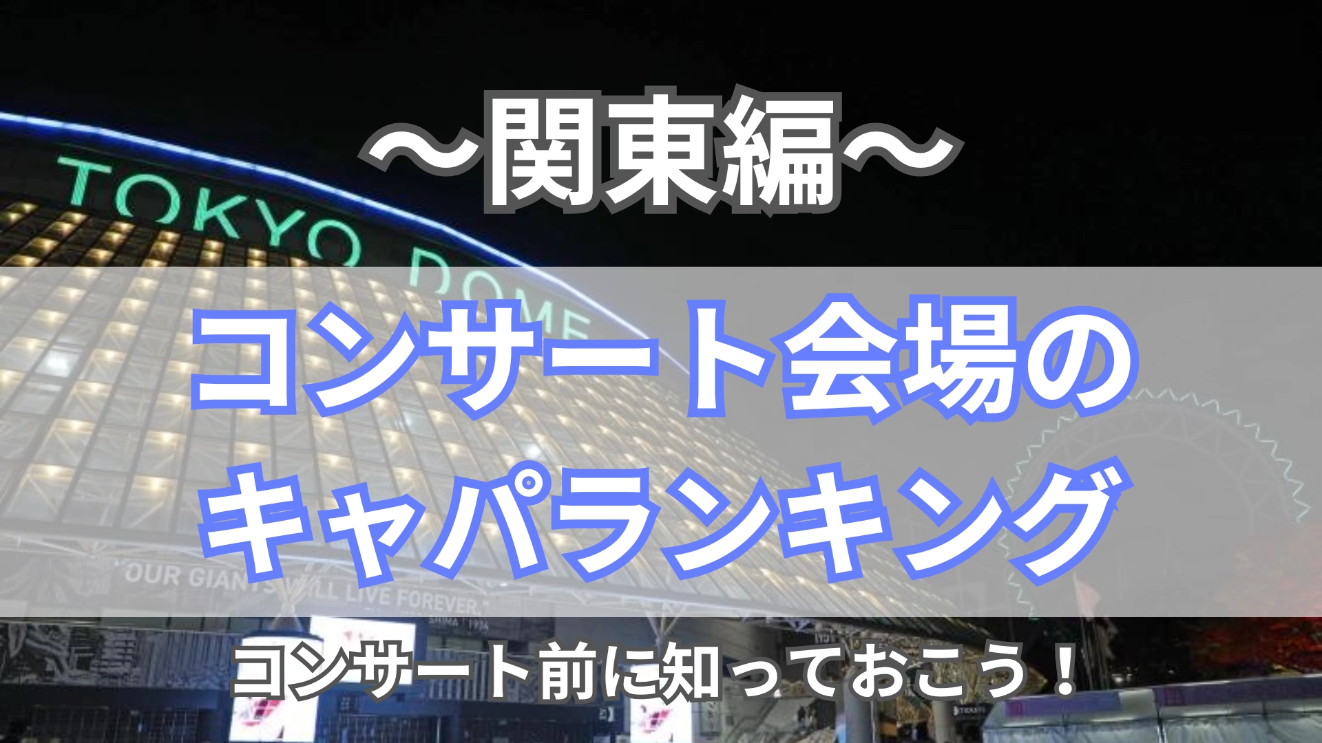【2026最新】全国ライブ会場キャパ格差ランキング！見え方と当選倍率