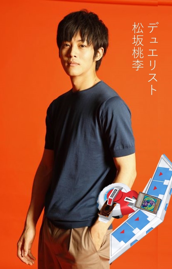 松坂桃李の遊戯王ガチ勢伝説！無課金キングの真相と2026年最新動向