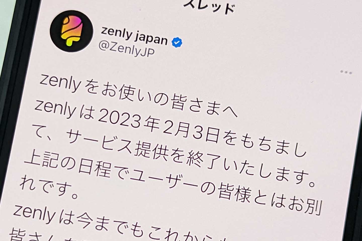 ゼンリーサービス終了はなぜ決まった？裏側と代替アプリを徹底解説