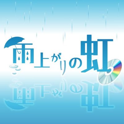 【動画まとめ】 雨上がり の 虹 の よう に 最新ライブ＆イベント情報 #873