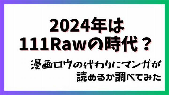 111Raw とは？知っておくべきすべてのこと