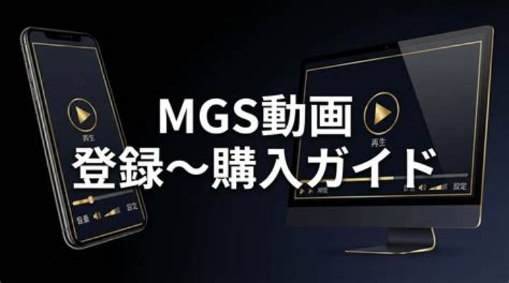 Mgs動画公式プレステージとは？その特徴と魅力を徹底解説