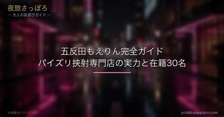 五反田もえりん完全ガイド｜20年以上愛される老舗店の魅力と評判