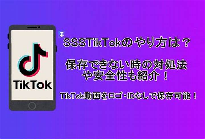 Ssstiктok完全ガイド：Tiktok動画の保存仕方・やり方・素材活用術