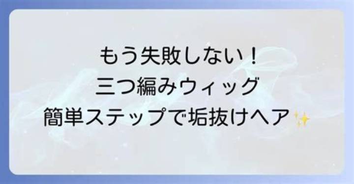 ウィッグの毛束の付け方を徹底解説｜自然に仕上げるコツ