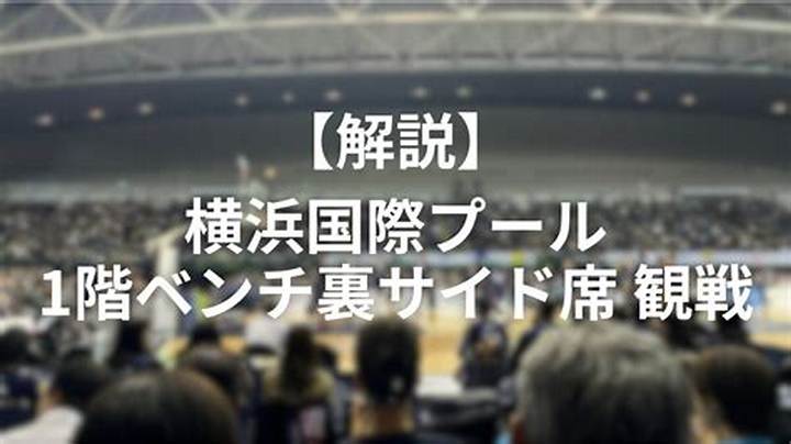 横浜国際プールのバスケ利用: 知られざる多目的活用の実態
